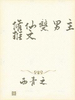 修仙双男主小说推文