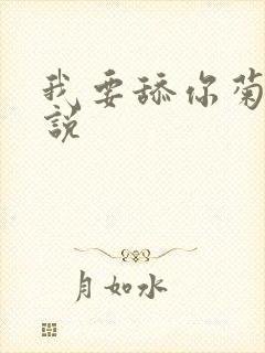 我要舔你菊花小说