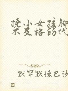 挠小女孩脚心之不及格的代价作文