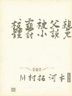 校霸被父亲当众体罚小说免费阅读