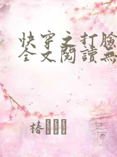 快穿之打脸狂魔全文阅读无删减