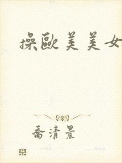 操欧美美女大逼