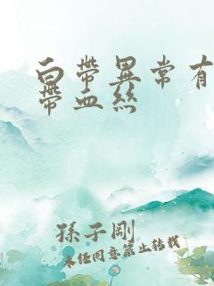 白带异常有异味带血丝