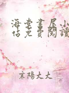 海棠书屋小说网站免费阅读无弹窗全文