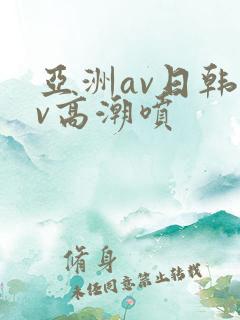 亚洲av日韩av高潮喷