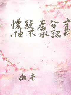 怀疑老公有外遇,他不承认我该怎么办