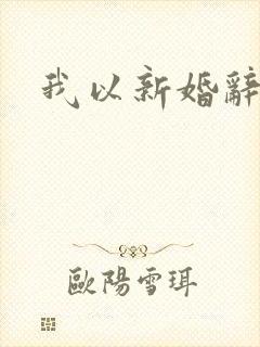 我以新婚辞旧情