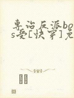 专治反派boss受[快穿]免费