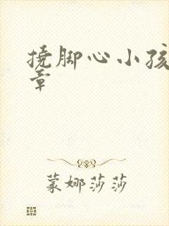 挠脚心小孩子文章