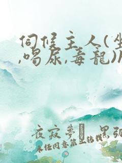 伺候主人(坐脸,喝尿,毒龙)h