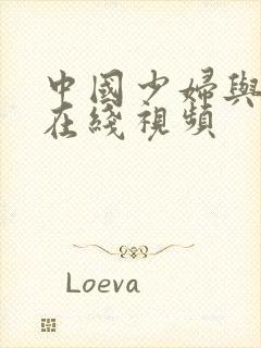 中国少妇与黑人在线视频