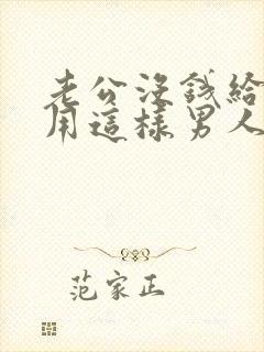 老公没钱给老婆用这样男人该离吗