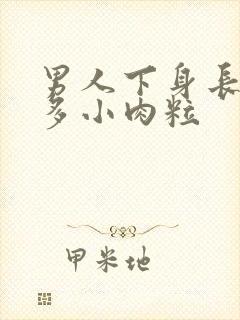 男人下身长了很多小肉粒