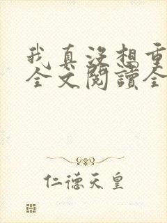 我真没想重生啊全文阅读全文