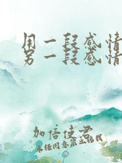 用一段感情忘记另一段感情