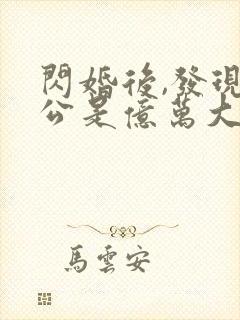 闪婚后,发现老公是亿万大佬