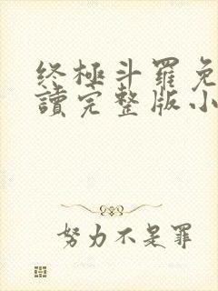 终极斗罗免费阅读完整版小说