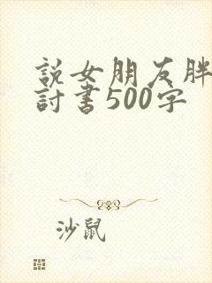说女朋友胖的检讨书500字