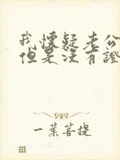 我怀疑老公出轨但是没有证据怎么办