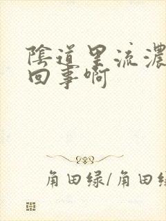 阴道里流浓怎么回事啊