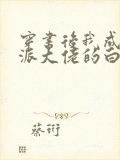 穿书后我成了反派大佬的白月光