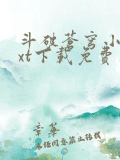 斗破苍穹小说txt下载免费