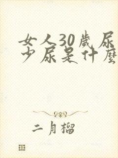 女人30岁尿频少尿是什么原因