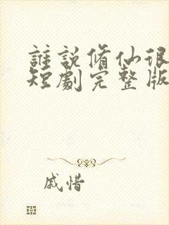 谁说修仙很难的短剧完整版