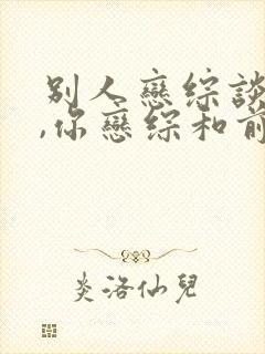 别人恋综谈恋爱,你恋综和前妻互怼?