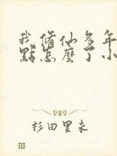 我修仙多年强亿点怎么了小短剧