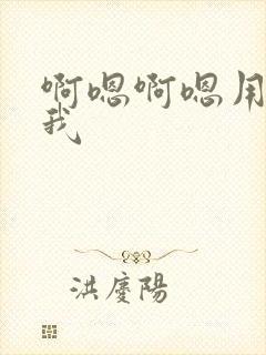 啊嗯啊嗯用力操我