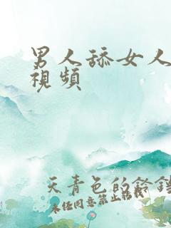 男人舔女人b的视频