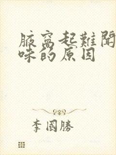 腋窝起难闻的臭味的原因