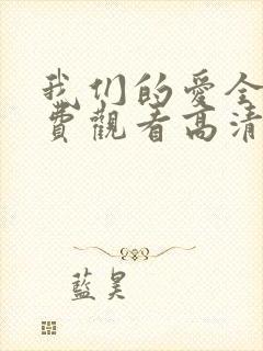 我们的爱全集免费观看高清完整版