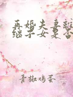 再婚夫妻离婚后继子女是否有继承权