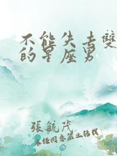 不能失去双子女的星座男