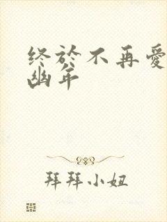 终于不再爱你 幽年