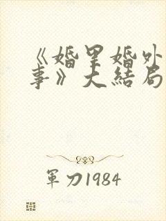 《婚里婚外那些事》大结局