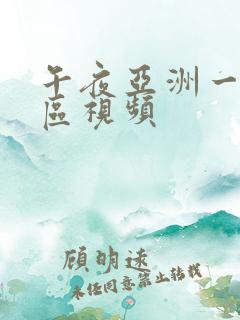 午夜亚洲一区二区视频