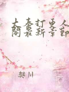 大奉打更人笔趣阁最新章节txt