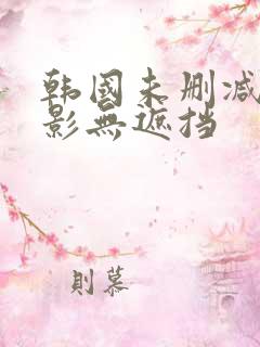 韩国未删减版电影无遮挡