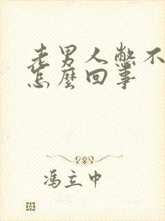 老男人憋不住尿怎么回事