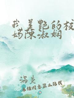 我美艳的校长妈妈陈淑娴