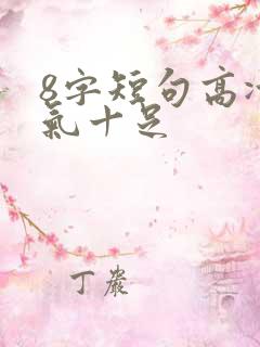 8字短句高冷霸气十足