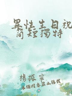 异性生日祝福语 简短独特