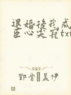 退婚后我成了权臣心尖宠txt全本下载