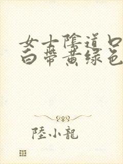 女士阴道口瘙痒白带黄绿色有豆腐渣状