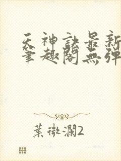 天神诀最新章节笔趣阁无弹窗