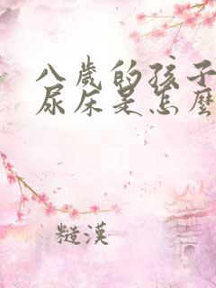 八岁的孩子老是尿床是怎么回事