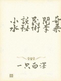 小说民间奇门风水秘术李乘风全文免费